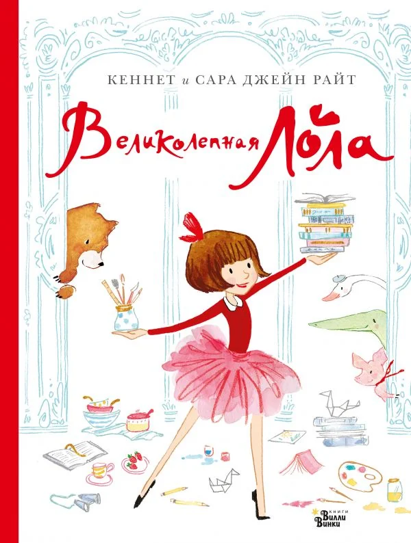 Обложка книги «Райт К., Джейн Райт. Великолепная Лола»