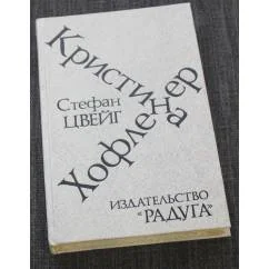 Обложка книги «Кристина Хофленер»