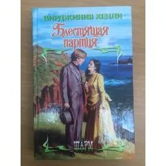 Обложка книги «Блестящая партия»