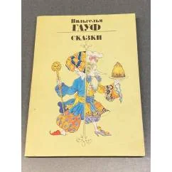 Обложка книги «Сказки»