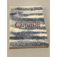 Обложка книги «Капитан Скотт»