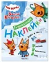 Обложка книги «Три кота. Развивающие наклейки. Едем в гости»