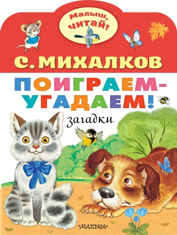 Обложка книги «Поиграем-угадаем! Загадки»