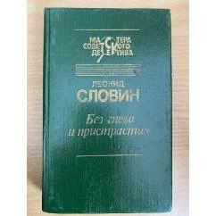 Обложка книги «Без гнева и пристрастия»
