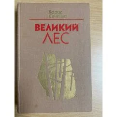 Обложка книги «Русский лес»