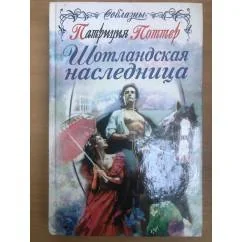 Обложка книги «Шотландская наследница»