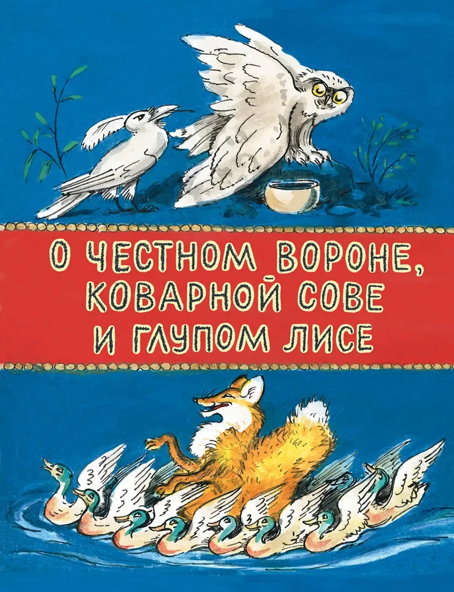 Обложка книги «О честном вороне, коварной сове и глупом лисе»