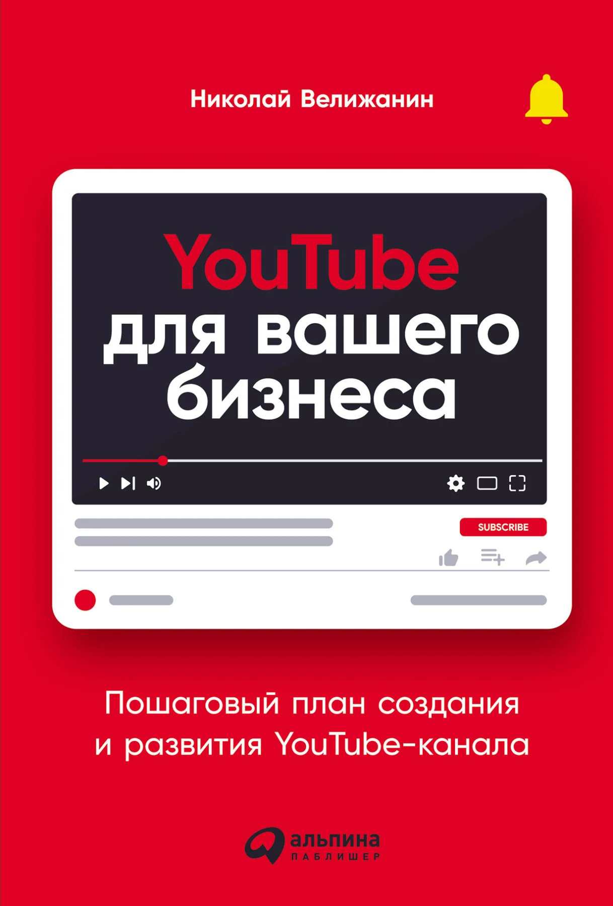 Обложка книги «YouTube для вашего бизнеса : пошаговый план создания и развития YouTube-канала»
