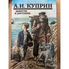 Обложка книги «А. И. Куприн. Повести и рассказы»