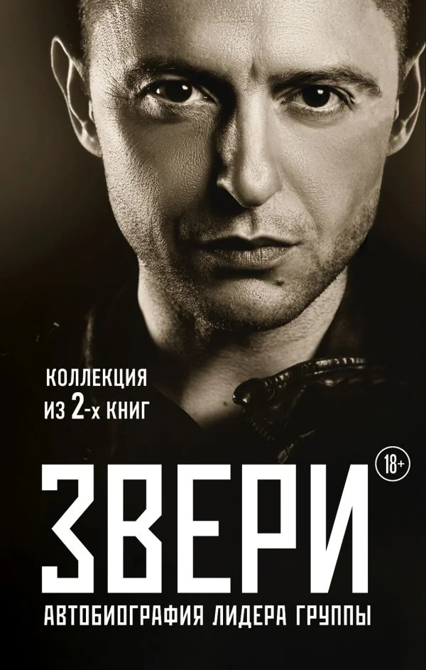 Обложка книги «Рома Зверь. Комплект книг от легендарного солиста группы ЗВЕРИ»