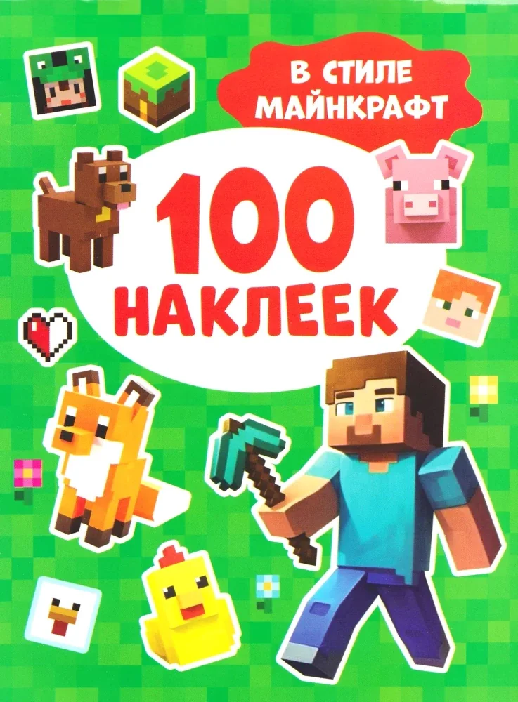 Обложка книги «100 наклеек. В стиле Майнкрафт»