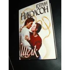 Обложка книги «Шёлк»