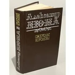 Обложка книги «Ожерелье королевы»