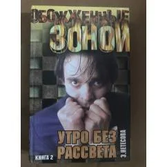 Обложка книги «Утро без рассвета. В 2 книгах. Книга 2»
