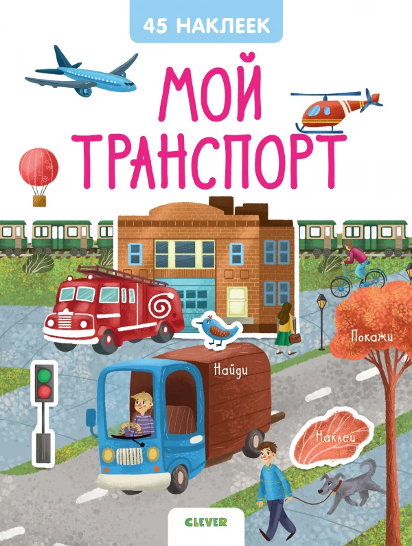 Обложка книги «Мой транспорт. 45 наклеек. Книжки с наклейками»
