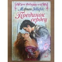 Обложка книги «Поединок сердец»