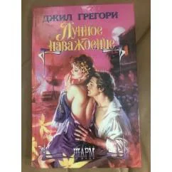 Обложка книги «Лунное наваждение»