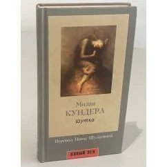 Обложка книги «Шутка»