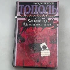 Обложка книги «Красный газ. Кремлевская жена»