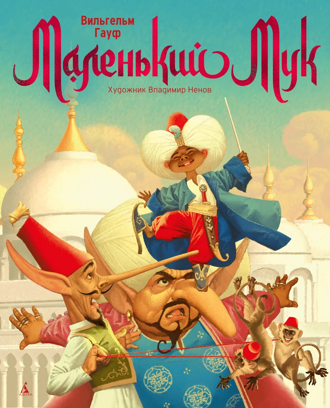 Обложка книги «Маленький Мук (илл. В. Ненова)»