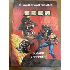 Обложка книги «Язва»