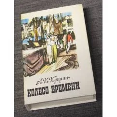 Обложка книги «Колесо времени»