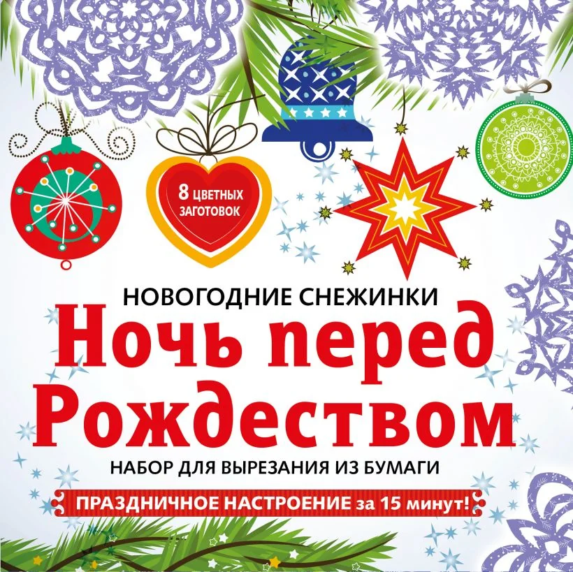 Обложка книги «Новогодние снежинки «Ночь перед Рождеством» (набор для вырезания)»