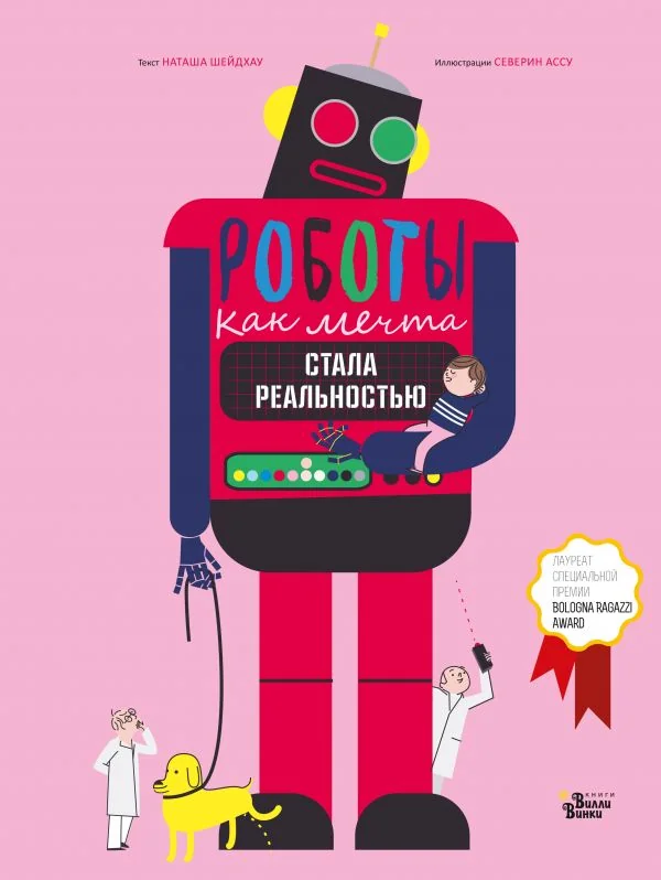 Обложка книги «Шейдхау Н., Ассоус С. Роботы. Как мечта стала реальностью»