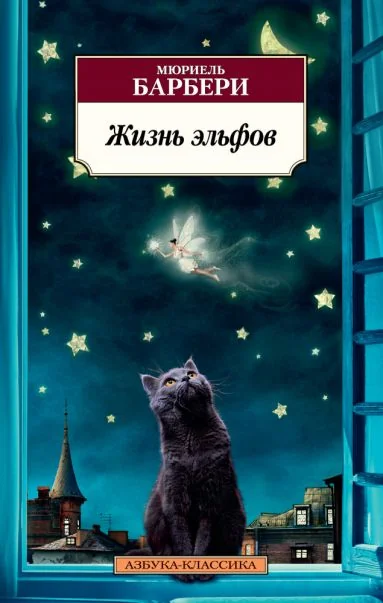 Обложка книги «Жизнь эльфов»