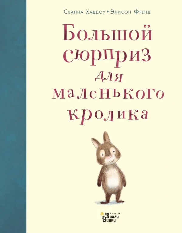 Обложка книги «Хэддоу С., Френд Э. Большой сюрприз для маленького кролика»