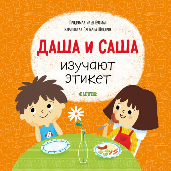 Обложка книги «Даша и Саша изучают этикет. Первые книжки малыша»