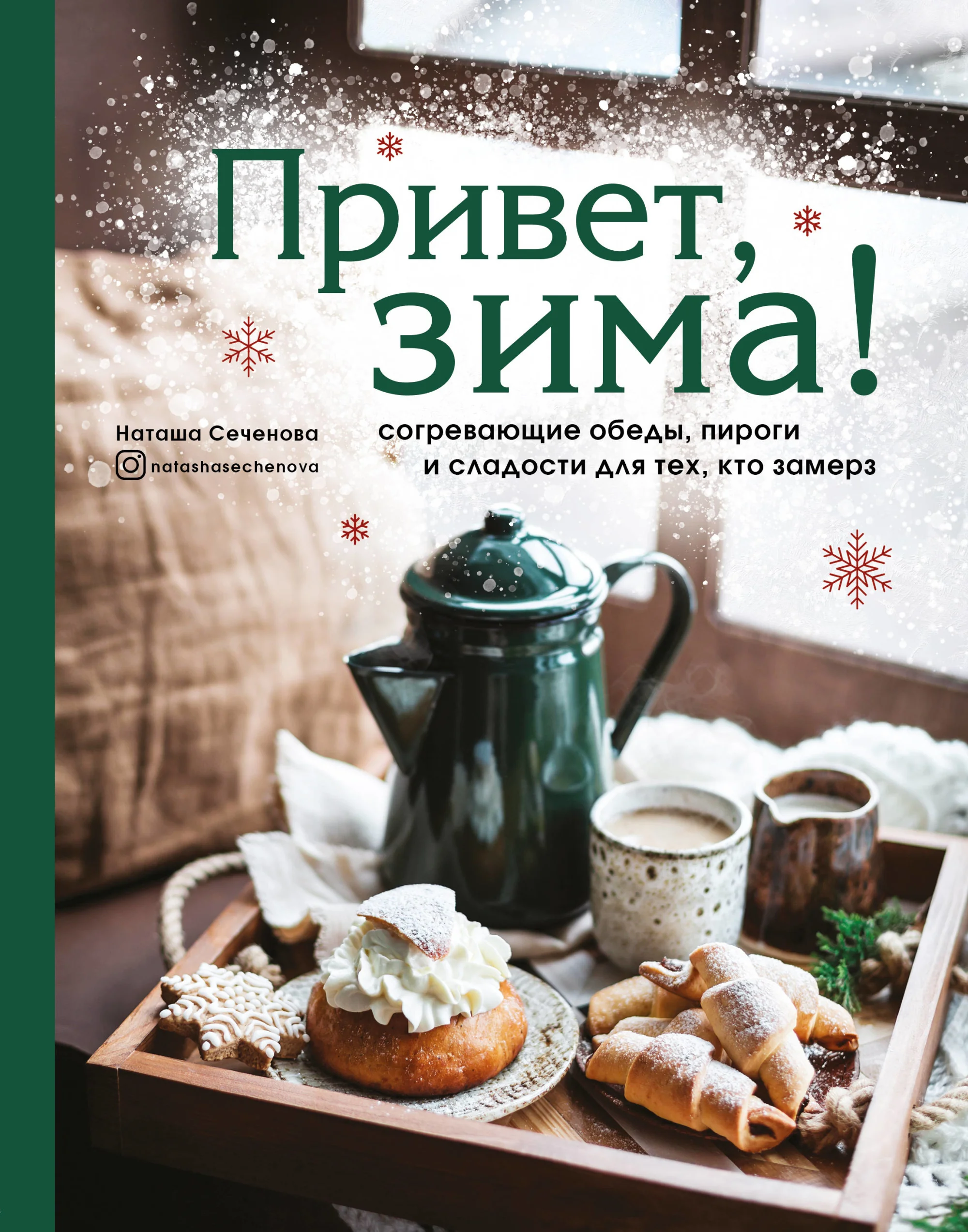 Обложка книги «Привет, зима! Согревающие обеды, пироги и сладости для тех, кто замерз»