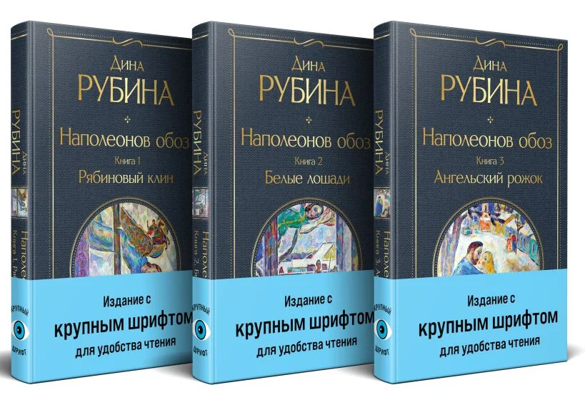 Обложка книги «Комплект из 3-х книг Дины Рубиной: «Наполеонов обоз»»