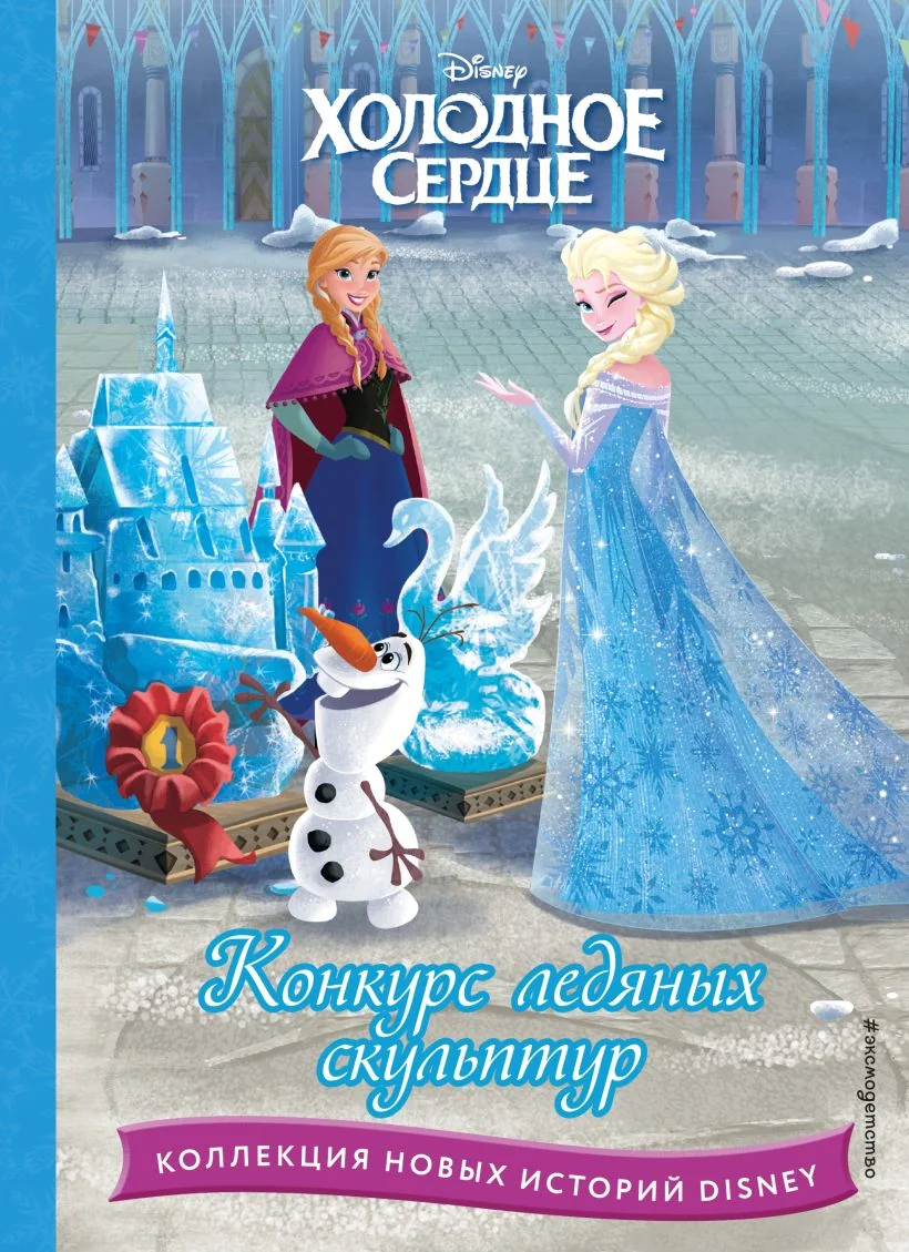 Обложка книги «Холодное сердце. Конкурс ледяных скульптур (Disney. Коллекция новых историй)»