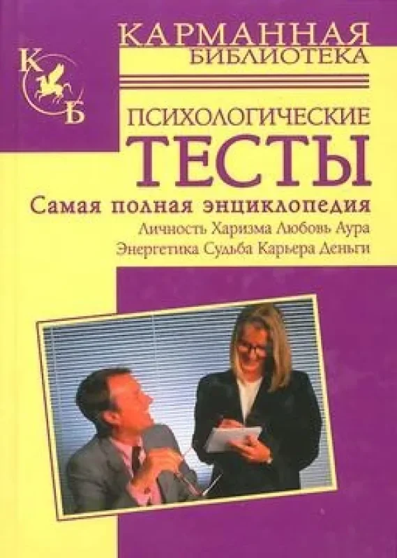 Обложка книги «Психологические тесты. Самая полная энциклопедия»