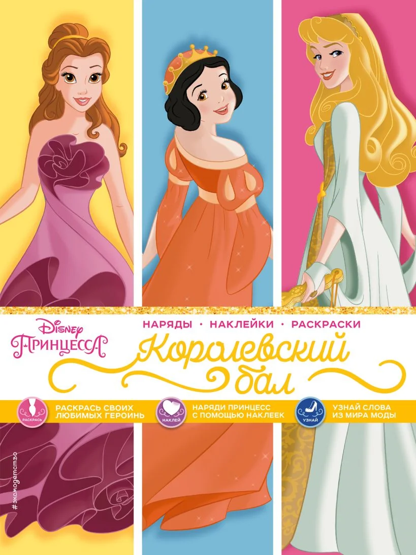 Обложка книги «Disney. Принцессы. Королевский бал (наряды, наклейки, раскраски)»