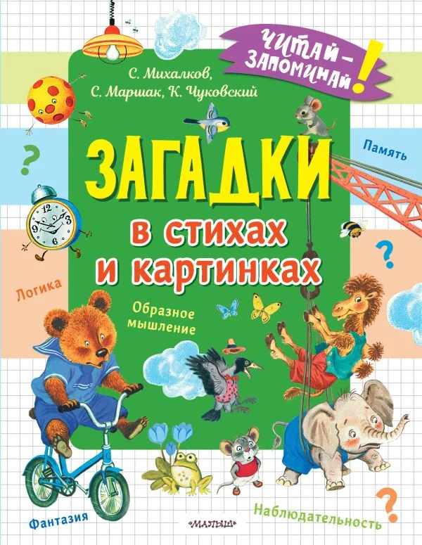 Обложка книги «Чуковский К.И., Михалков С.В. Загадки в стихах и картинках»