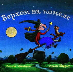 Обложка книги «Джулия Дональдсон «Верхом на помеле»»