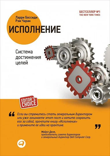Обложка книги «Ларри Боссиди. Исполнение: Система достижения целей»