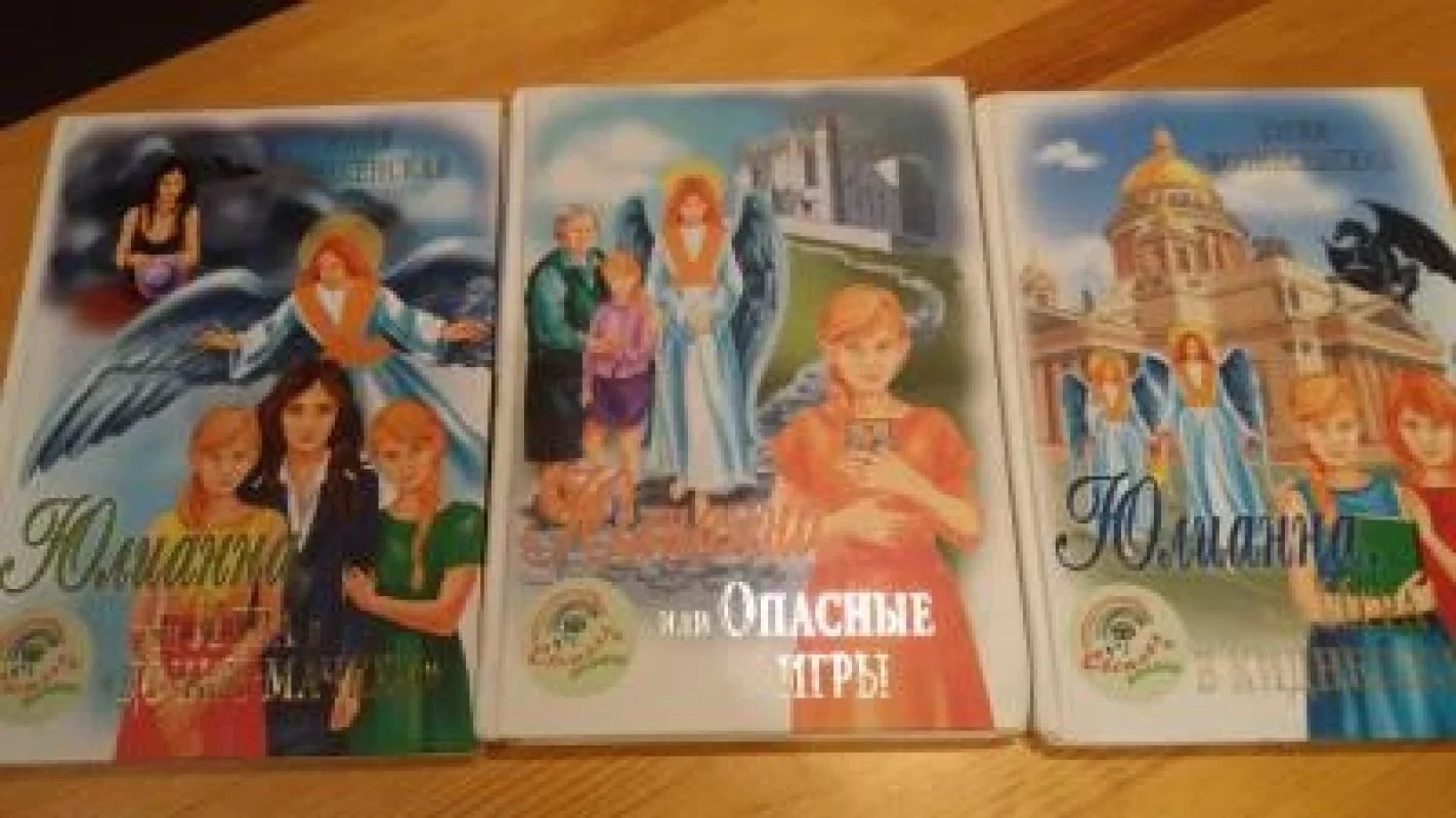 Обложка книги «Юлианна, или Игра в киднеппинг. Юлианна, или Игра в «дочки-мачехи» (комплект из 3-х книг)Юлианна, или Опасные игры»