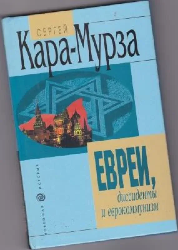 Обложка книги «Евреи, диссиденты и еврокоммунизм»