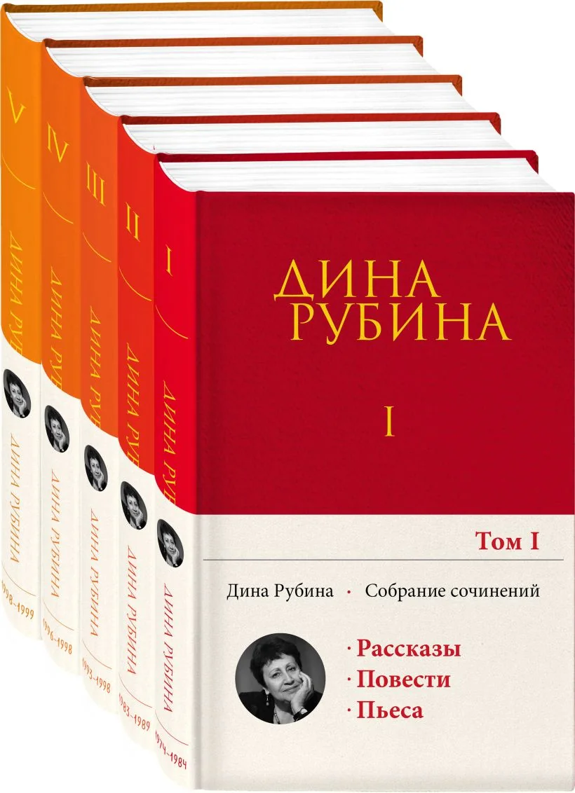 Обложка книги «Собрание сочинений Дины Рубиной. Комплект из томов 1-5»