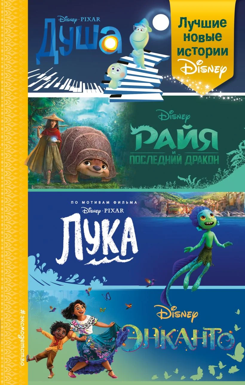 Обложка книги «Лучшие новые истории Disney. Сборник, черно-бел.илл»