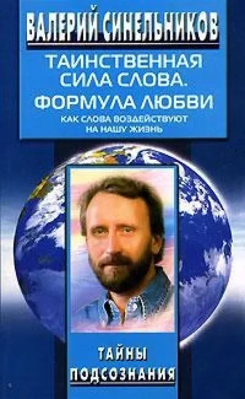 Обложка книги «Таинственная сила слова. Формула любви. Как слова воздействуют на нашу жизнь»