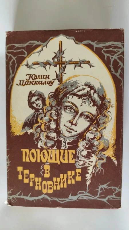 Обложка книги «Поющие в терновнике. Роман»