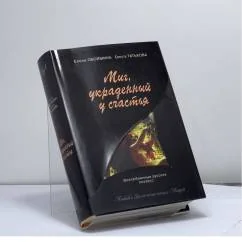 Обложка книги «Миг, украденный у счастья. Русские поэтессы — музы великих людей»