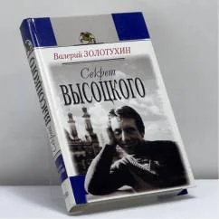 Обложка книги «Секрет Высоцкого»