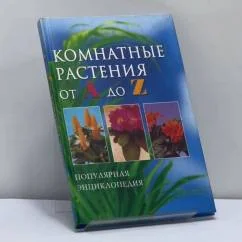 Обложка книги «Комнатные растения от А до Z»