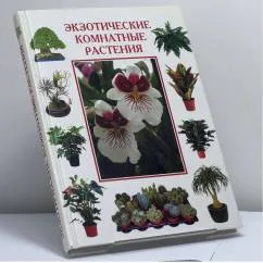Обложка книги «Экзотические комнатные растения»