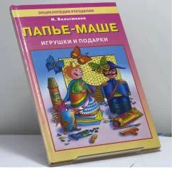 Обложка книги «Папье-маше: Игрушки и подарки»